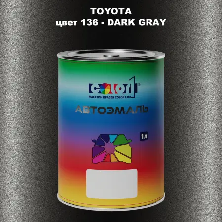 Автомобильная краска TOYOTA, цвет 136 - DARK GRAY