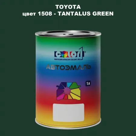Автомобильная краска TOYOTA, цвет 1508 - TANTALUS GREEN