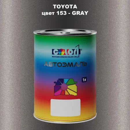 Автомобильная краска TOYOTA, цвет 153 - GRAY