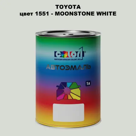 Автомобильная краска TOYOTA, цвет 1551 - MOONSTONE WHITE