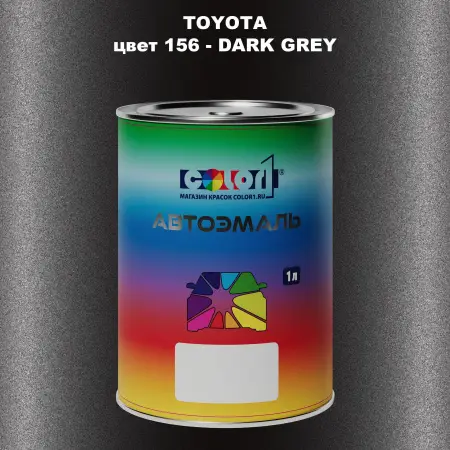 Автомобильная краска TOYOTA, цвет 156 - DARK GREY