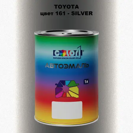 Автомобильная краска TOYOTA, цвет 161 - SILVER