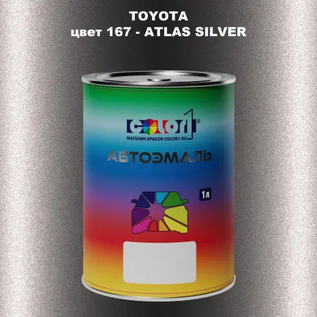 Автомобильная краска TOYOTA, цвет 167 - ATLAS SILVER