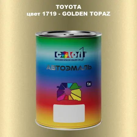 Автомобильная краска TOYOTA, цвет 1719 - GOLDEN TOPAZ