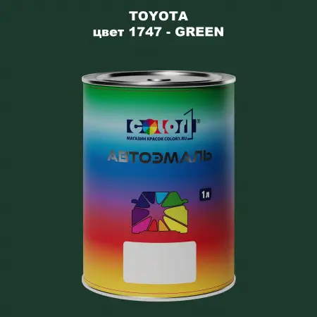 Автомобильная краска TOYOTA, цвет 1747 - GREEN