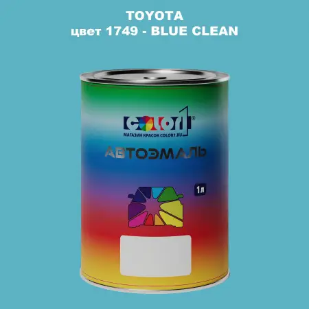 Автомобильная краска TOYOTA, цвет 1749 - BLUE CLEAN