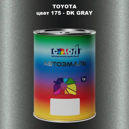 Автомобильная краска TOYOTA, цвет 175 - DK GRAY