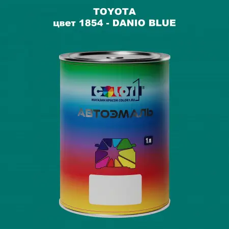 Автомобильная краска TOYOTA, цвет 1854 - DANIO BLUE
