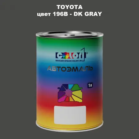 Автомобильная краска TOYOTA, цвет 196B - DK GRAY