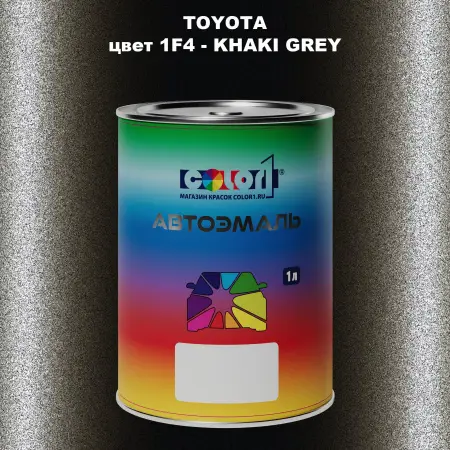 Автомобильная краска TOYOTA, цвет 1F4 - KHAKI GREY