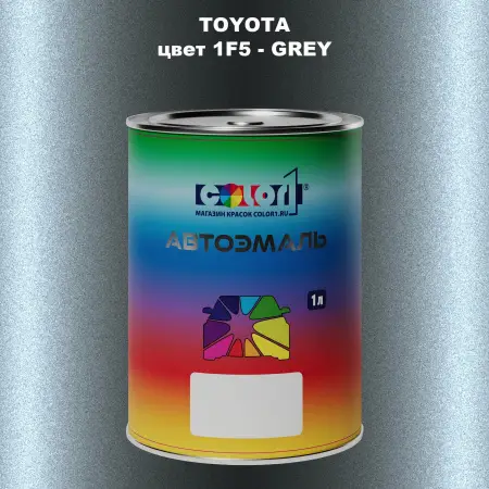 Автомобильная краска TOYOTA, цвет 1F5 - GREY