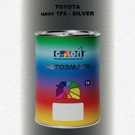 Автомобильная краска TOYOTA, цвет 1F8 - SILVER