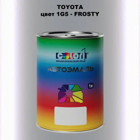 Автомобильная краска TOYOTA, цвет 1G5 - FROSTY