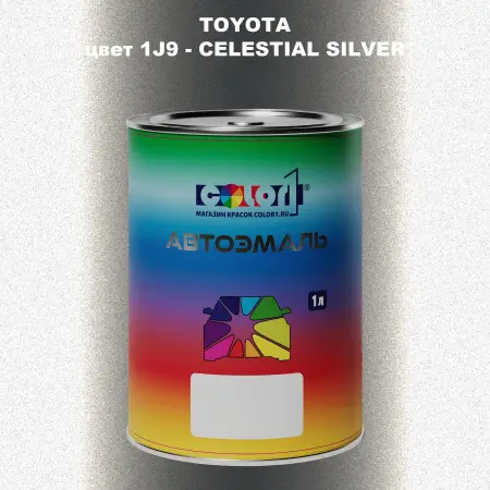 Автомобильная краска TOYOTA, цвет 1J9 - CELESTIAL SILVER
