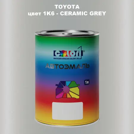 Автомобильная краска TOYOTA, цвет 1K6 - CERAMIC GREY