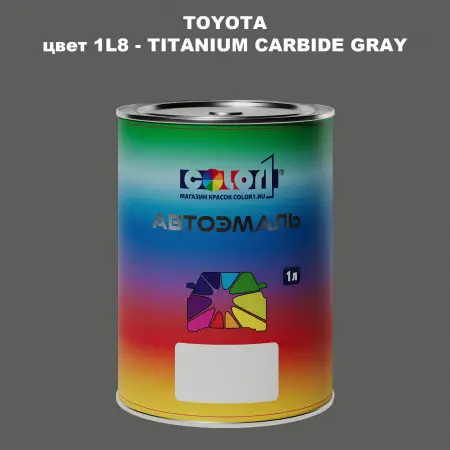 Автомобильная краска TOYOTA, цвет 1L8 - TITANIUM CARBIDE GRAY
