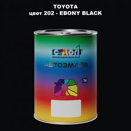 Автомобильная краска TOYOTA, цвет 202 - EBONY BLACK