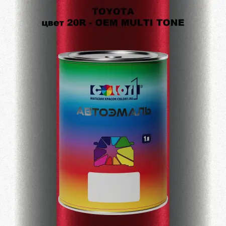 Автомобильная краска TOYOTA, цвет 20R - 2-х цветное покрытие