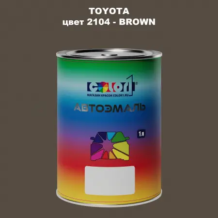 Автомобильная краска TOYOTA, цвет 2104 - BROWN