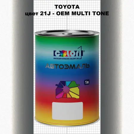 Автомобильная краска TOYOTA, цвет 21J - 2-х цветное покрытие