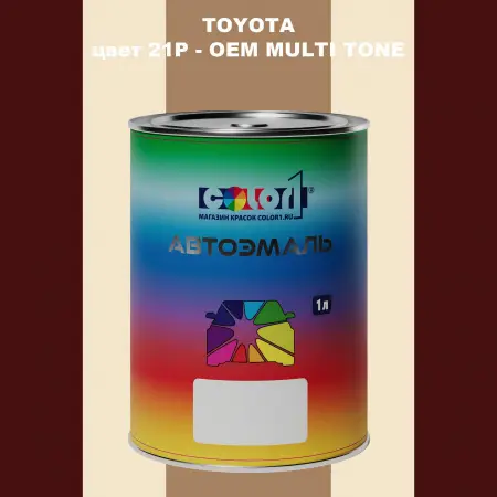 Автомобильная краска TOYOTA, цвет 21P - 2-х цветное покрытие