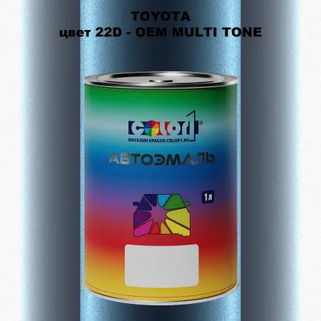 Автомобильная краска TOYOTA, цвет 22D - 2-х цветное покрытие