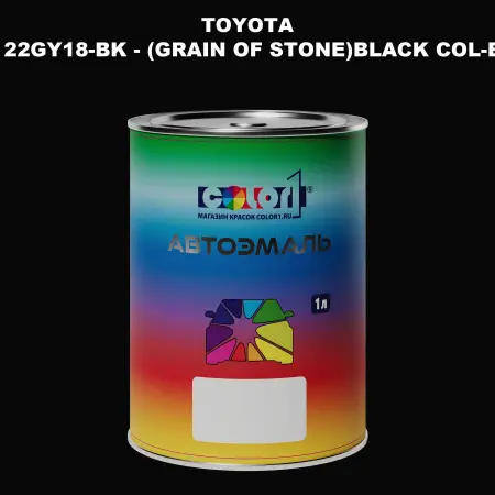 Автомобильная краска TOYOTA, цвет 22GY18-BK - (GRAIN OF STONE)BLACK COL-BASE