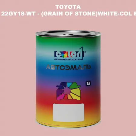 Автомобильная краска TOYOTA, цвет 22GY18-WT - (GRAIN OF STONE)WHITE-COL BASE
