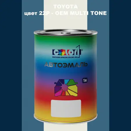Автомобильная краска TOYOTA, цвет 22P - 2-х цветное покрытие