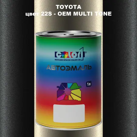 Автомобильная краска TOYOTA, цвет 22S - 2-х цветное покрытие