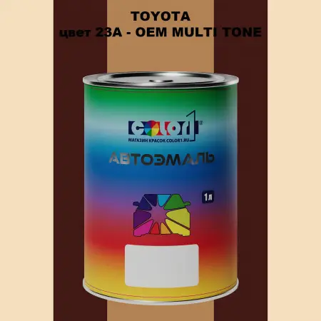 Автомобильная краска TOYOTA, цвет 23A - 2-х цветное покрытие