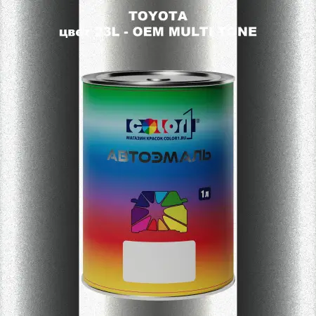 Автомобильная краска TOYOTA, цвет 23L - 2-х цветное покрытие