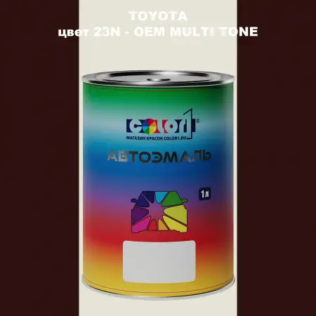 Автомобильная краска TOYOTA, цвет 23N - 2-х цветное покрытие