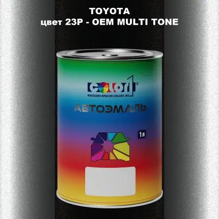 Автомобильная краска TOYOTA, цвет 23P - 2-х цветное покрытие