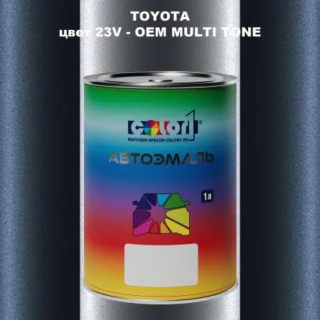 Автомобильная краска TOYOTA, цвет 23V - 2-х цветное покрытие