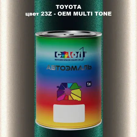 Автомобильная краска TOYOTA, цвет 23Z - 2-х цветное покрытие