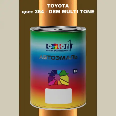 Автомобильная краска TOYOTA, цвет 254 - 2-х цветное покрытие
