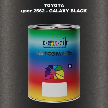 Автомобильная краска TOYOTA, цвет 2562 - GALAXY BLACK