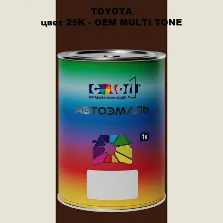 Автомобильная краска TOYOTA, цвет 25K - 2-х цветное покрытие