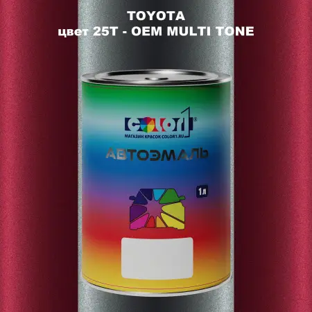 Автомобильная краска TOYOTA, цвет 25T - 2-х цветное покрытие