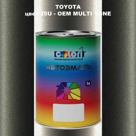 Автомобильная краска TOYOTA, цвет 25U - 2-х цветное покрытие