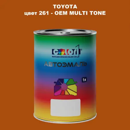 Автомобильная краска TOYOTA, цвет 261 - 2-х цветное покрытие