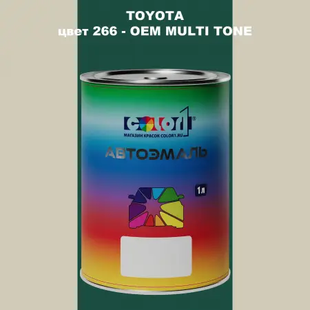 Автомобильная краска TOYOTA, цвет 266 - 2-х цветное покрытие