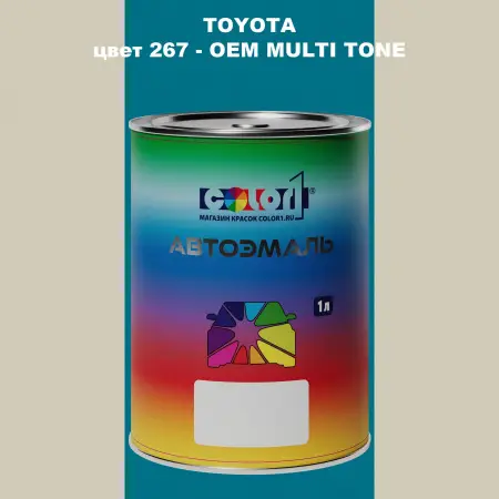 Автомобильная краска TOYOTA, цвет 267 - 2-х цветное покрытие