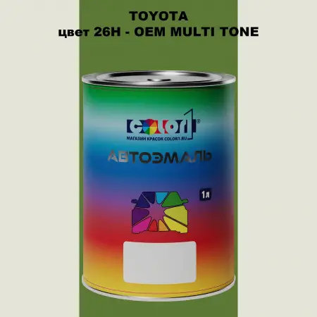 Автомобильная краска TOYOTA, цвет 26H - 2-х цветное покрытие