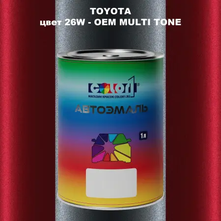 Автомобильная краска TOYOTA, цвет 26W - 2-х цветное покрытие
