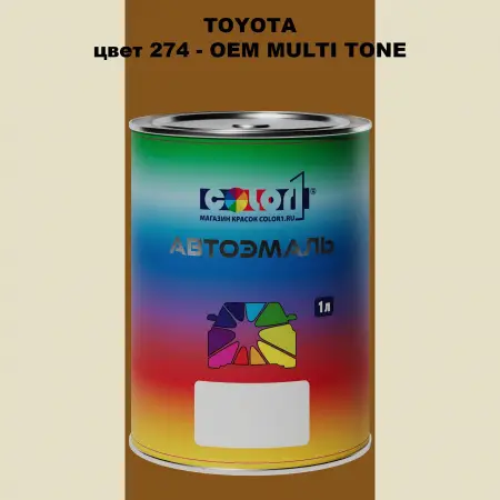 Автомобильная краска TOYOTA, цвет 274 - 2-х цветное покрытие