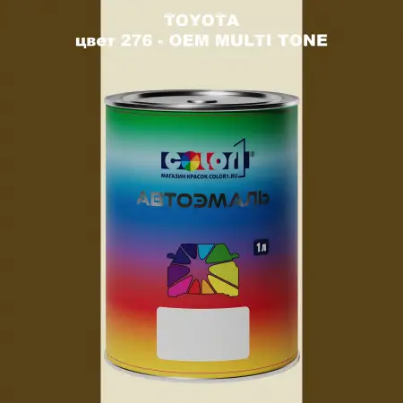Автомобильная краска TOYOTA, цвет 276 - 2-х цветное покрытие