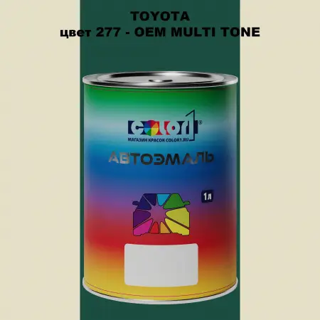 Автомобильная краска TOYOTA, цвет 277 - 2-х цветное покрытие