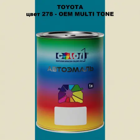 Автомобильная краска TOYOTA, цвет 278 - 2-х цветное покрытие